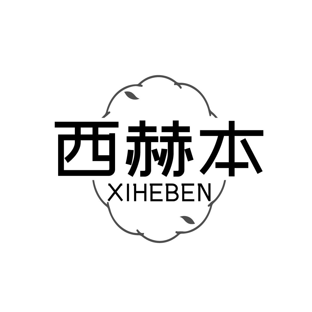 西赫本   XIHEBEN