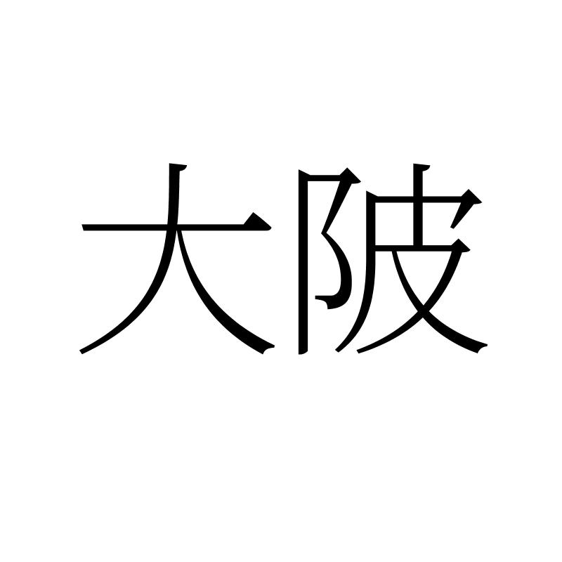 大陂