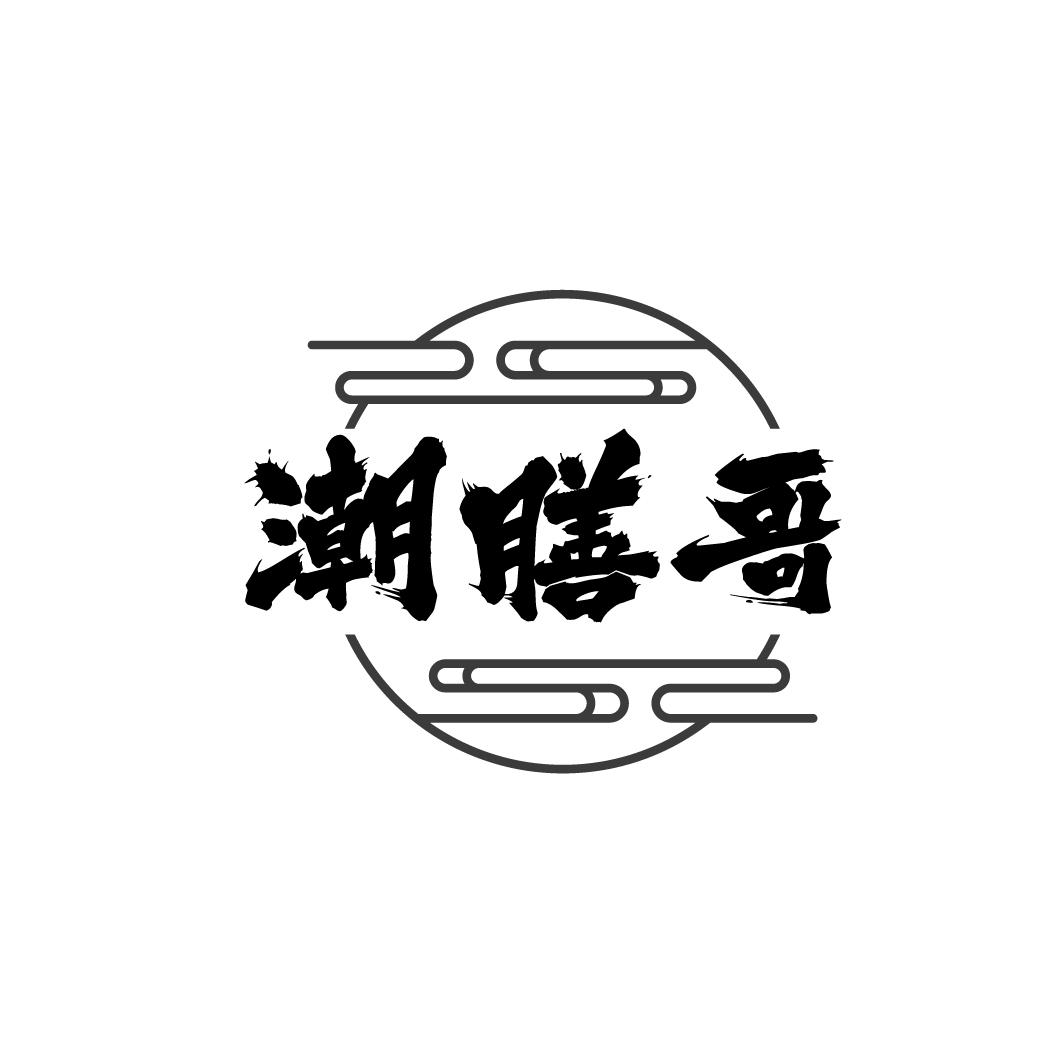 潮膳哥