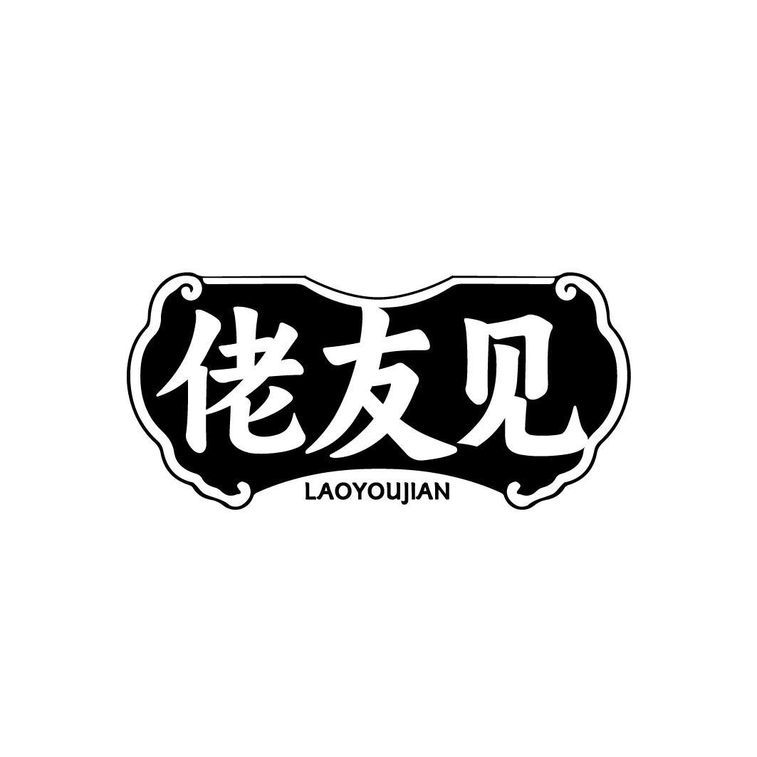 佬友见 LAOYOUJAN