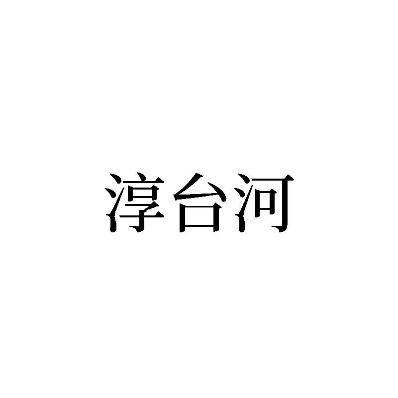 淳台河