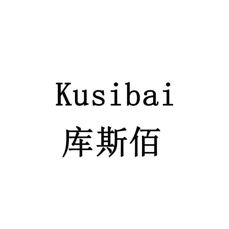库斯佰