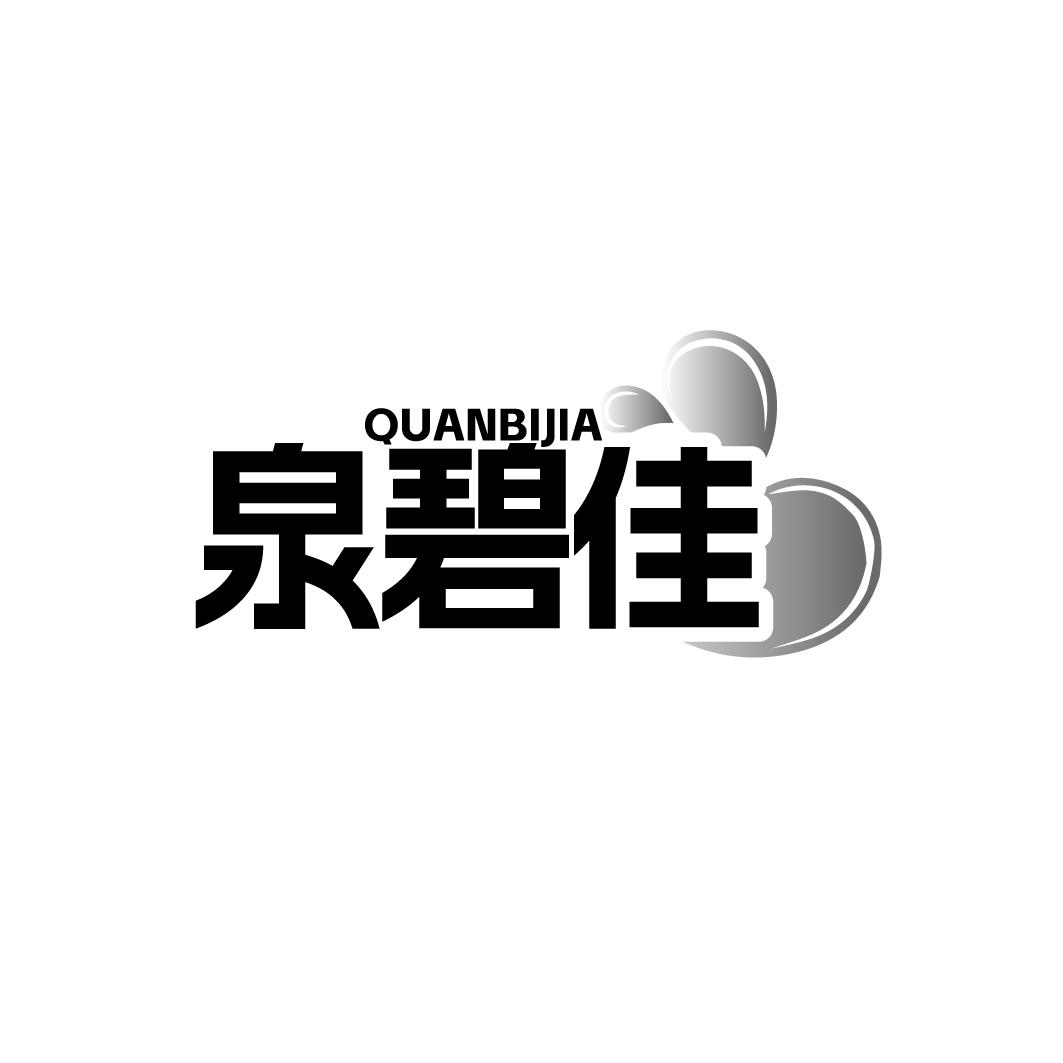 泉碧佳  QUANBJIA