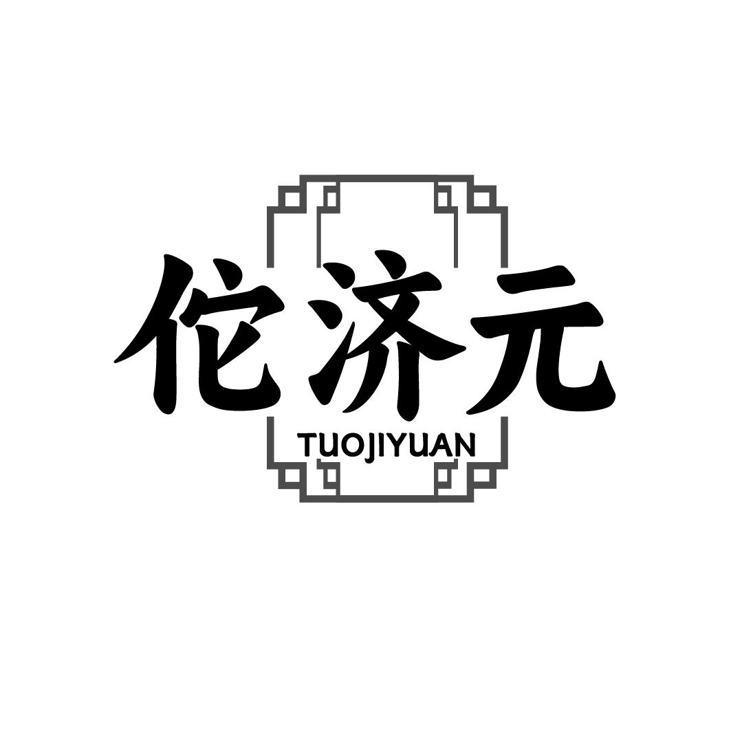 佗济元 TUOJIYUAN