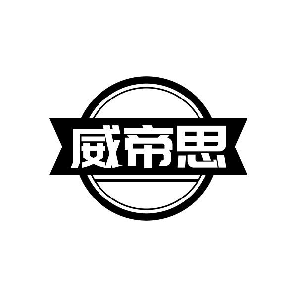 威帝思