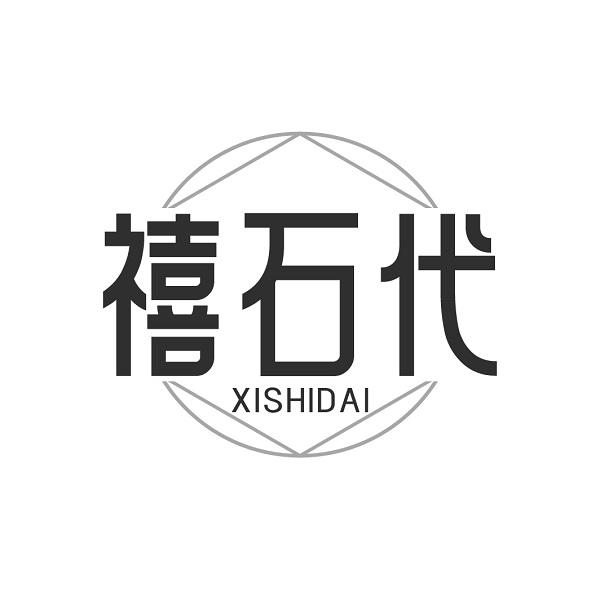 禧石代
