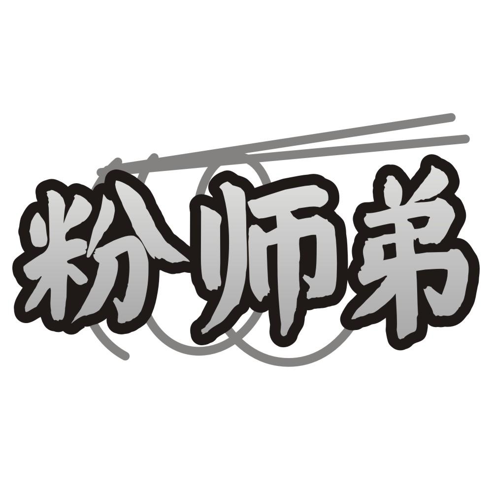 粉师弟