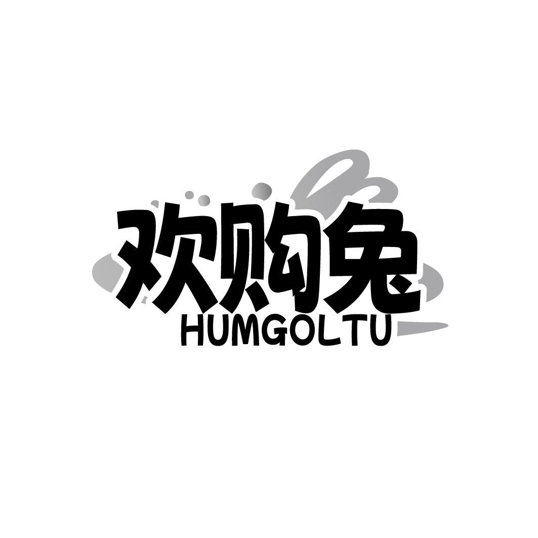 欢购兔  HUMGOLTU