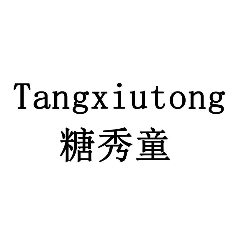 糖秀童
