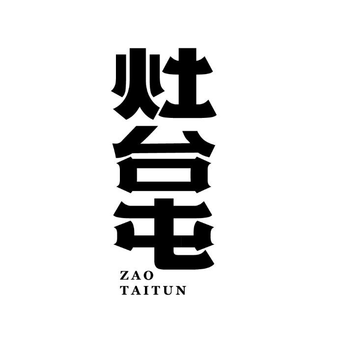 灶台屯