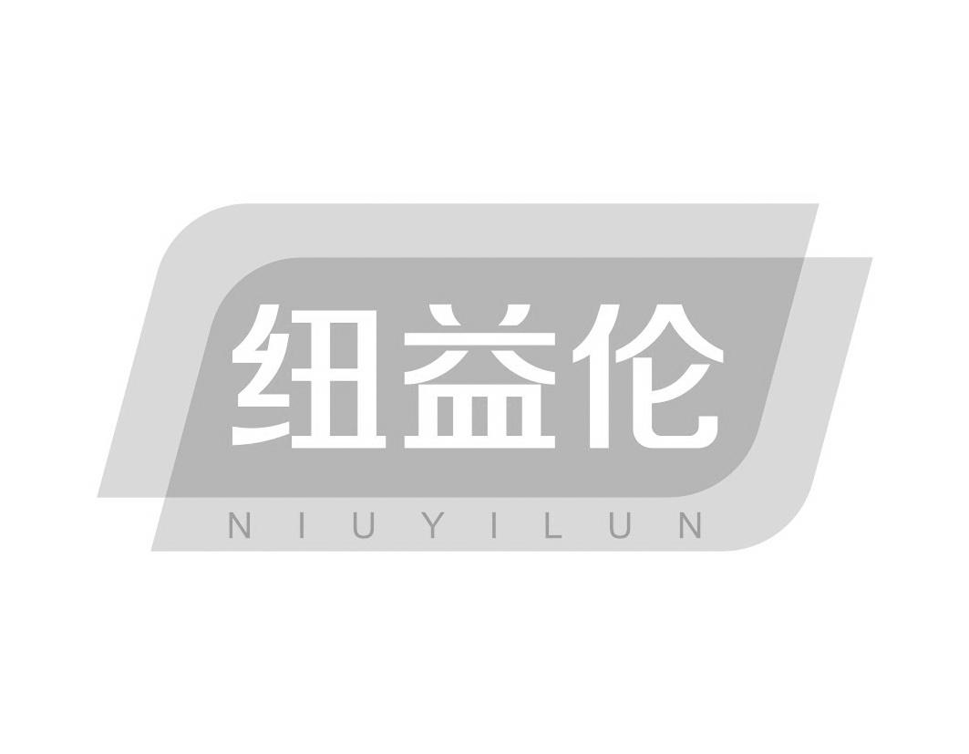 纽益伦
