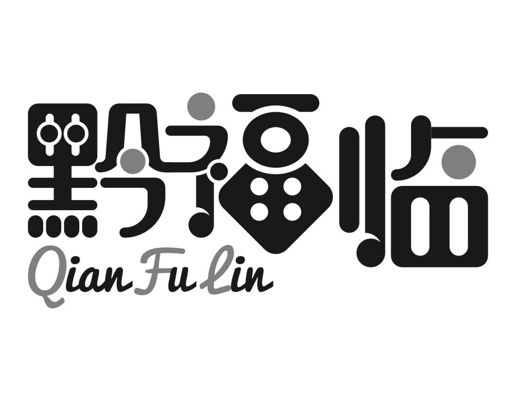 黔福临