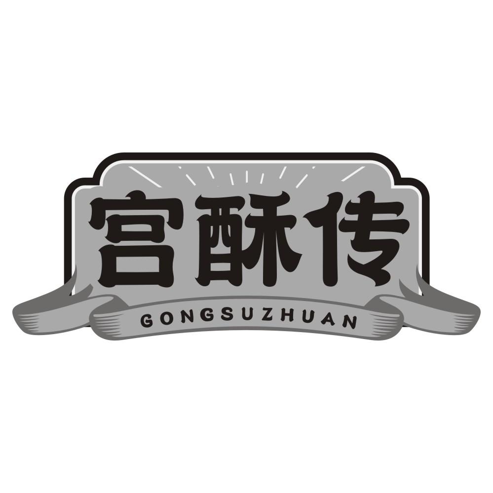 宫酥传