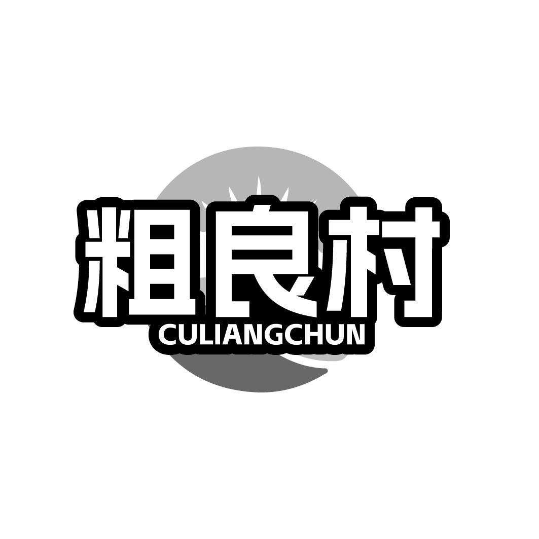 粗良村 CULIANGCHUN