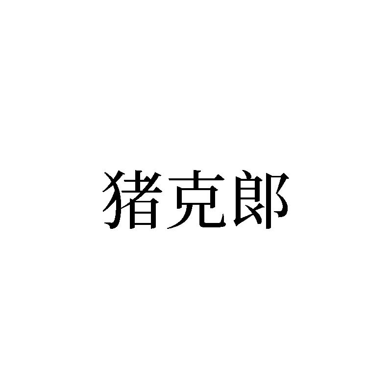 猪克郞