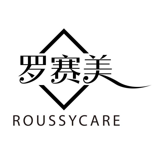 罗赛美 ROUSSYCARE