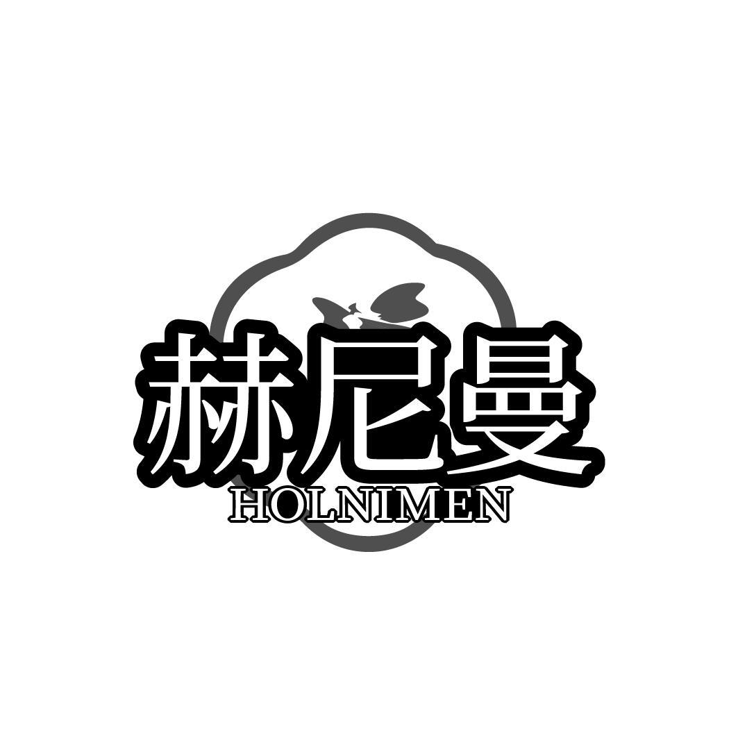 赫尼曼  HOLNIMEN
