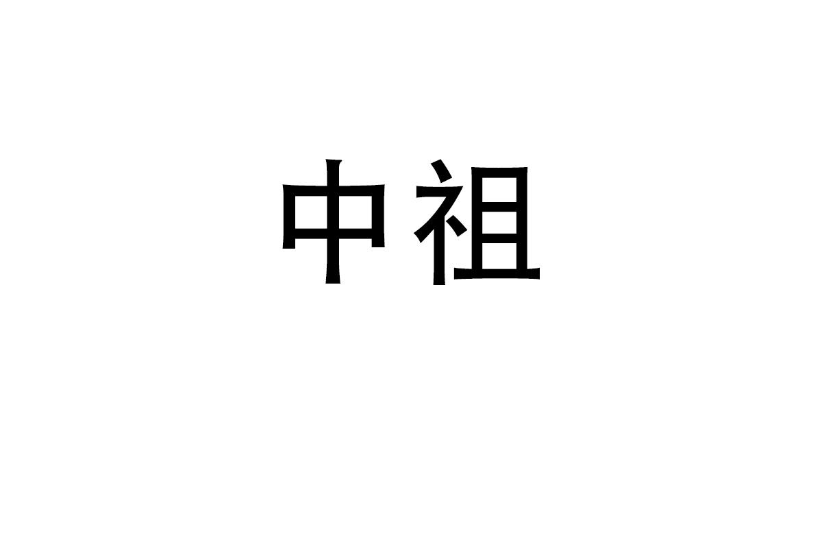 中祖