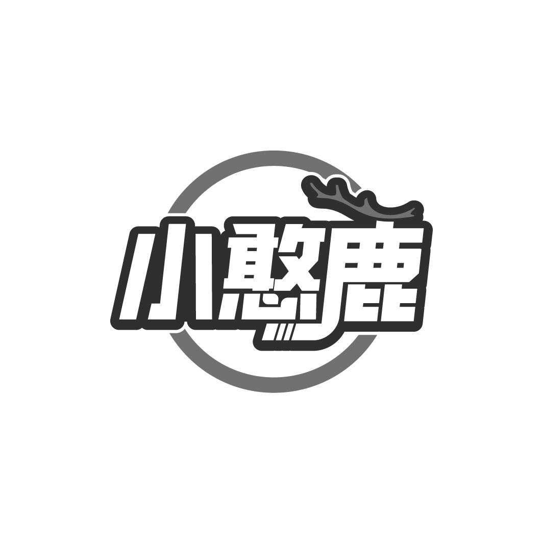 小憨鹿