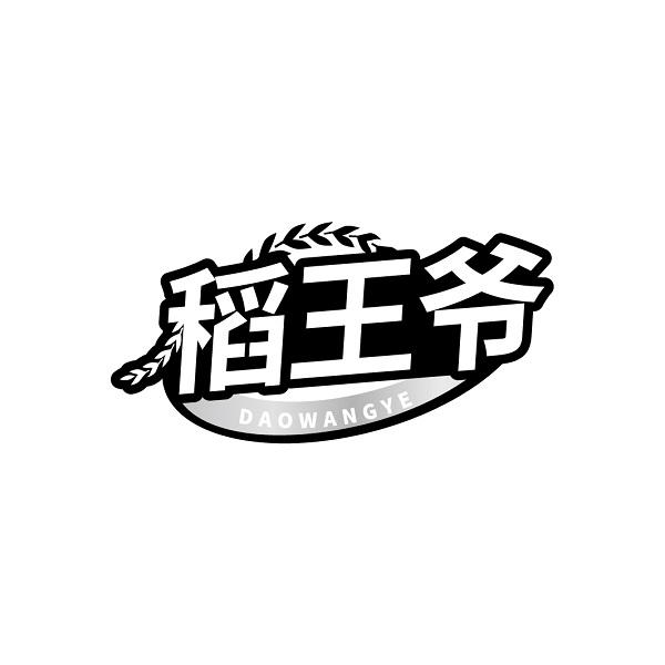 稻王爷
