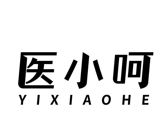 医小呵