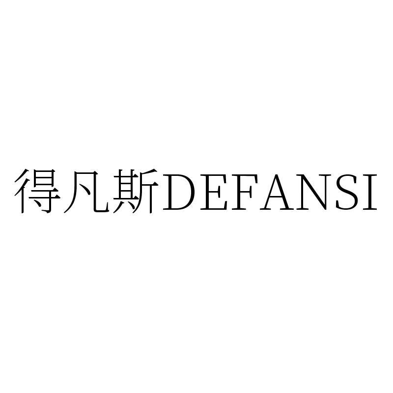 得凡斯