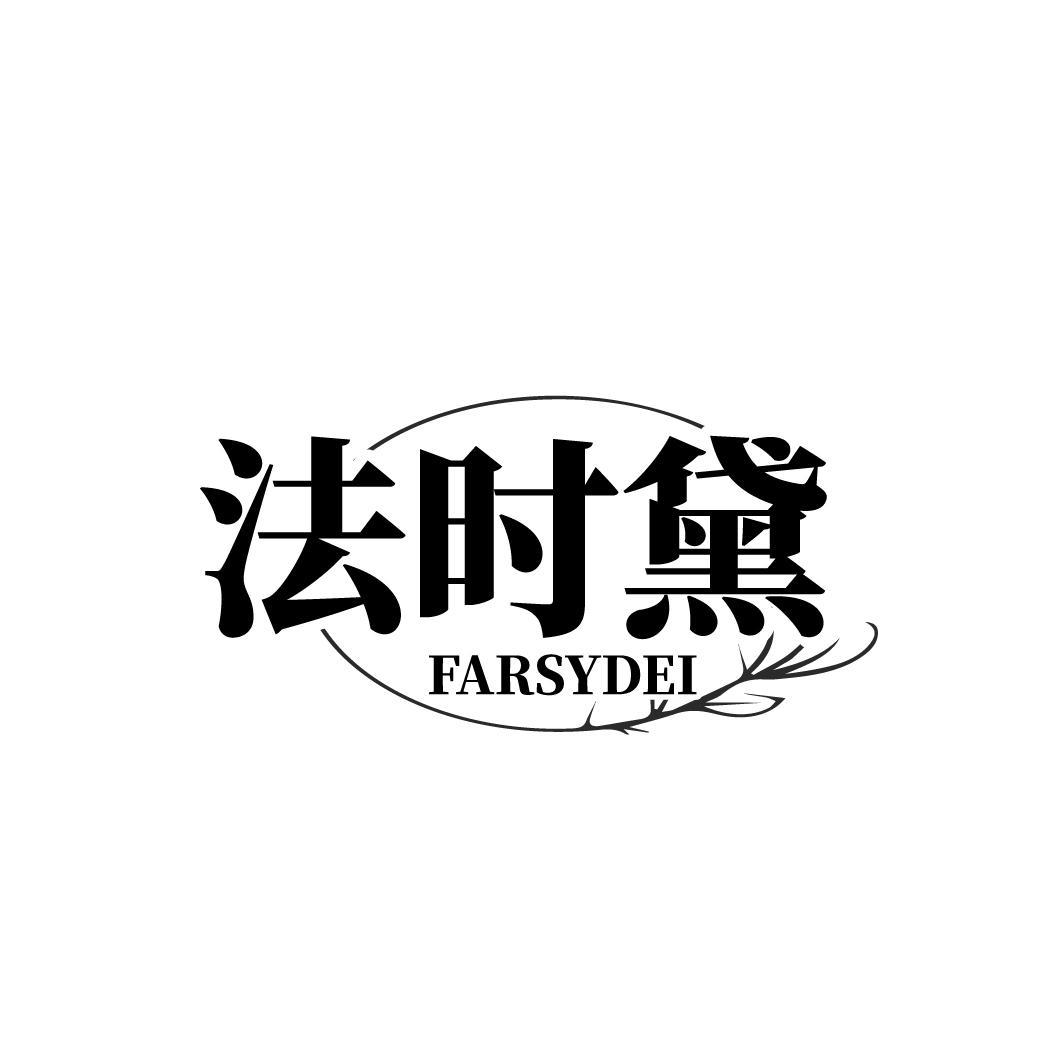 法时黛  FARSYDEl