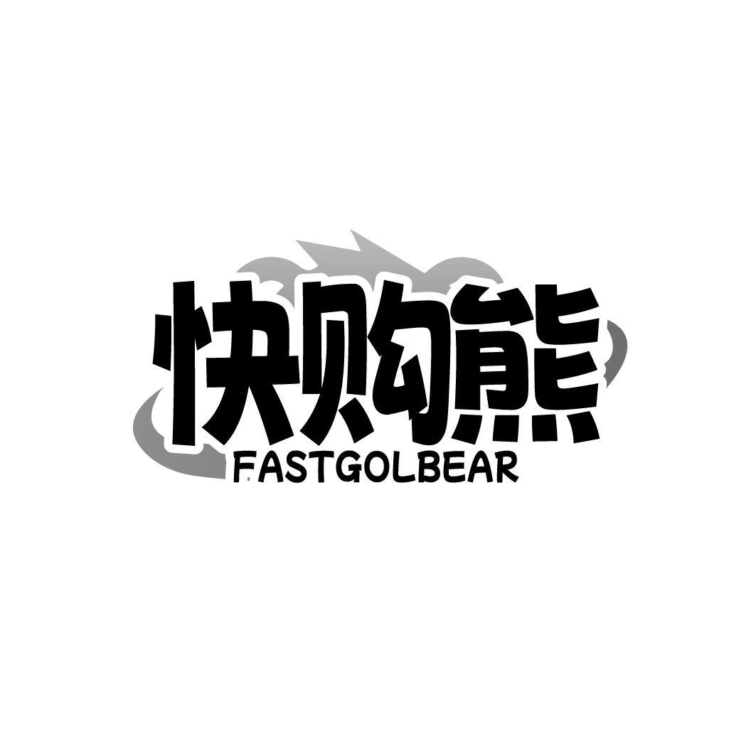 快购熊FASTGOLBEAR