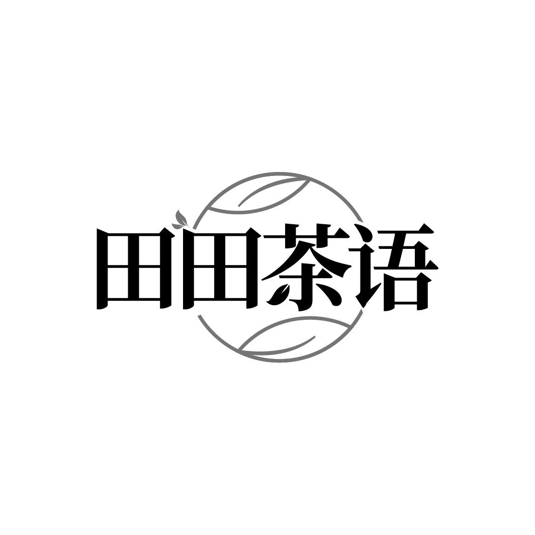田田茶语