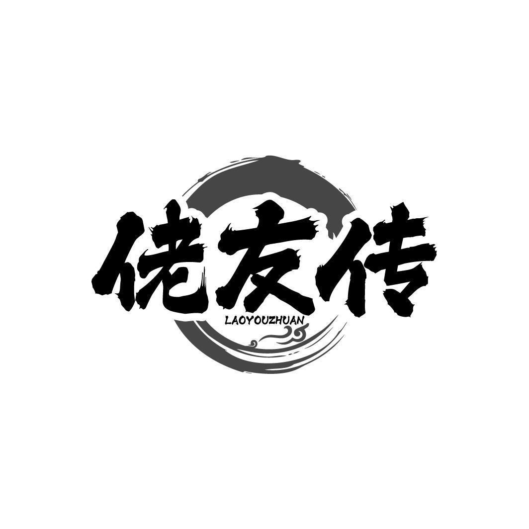 佬友传LAOYOUZHUAN