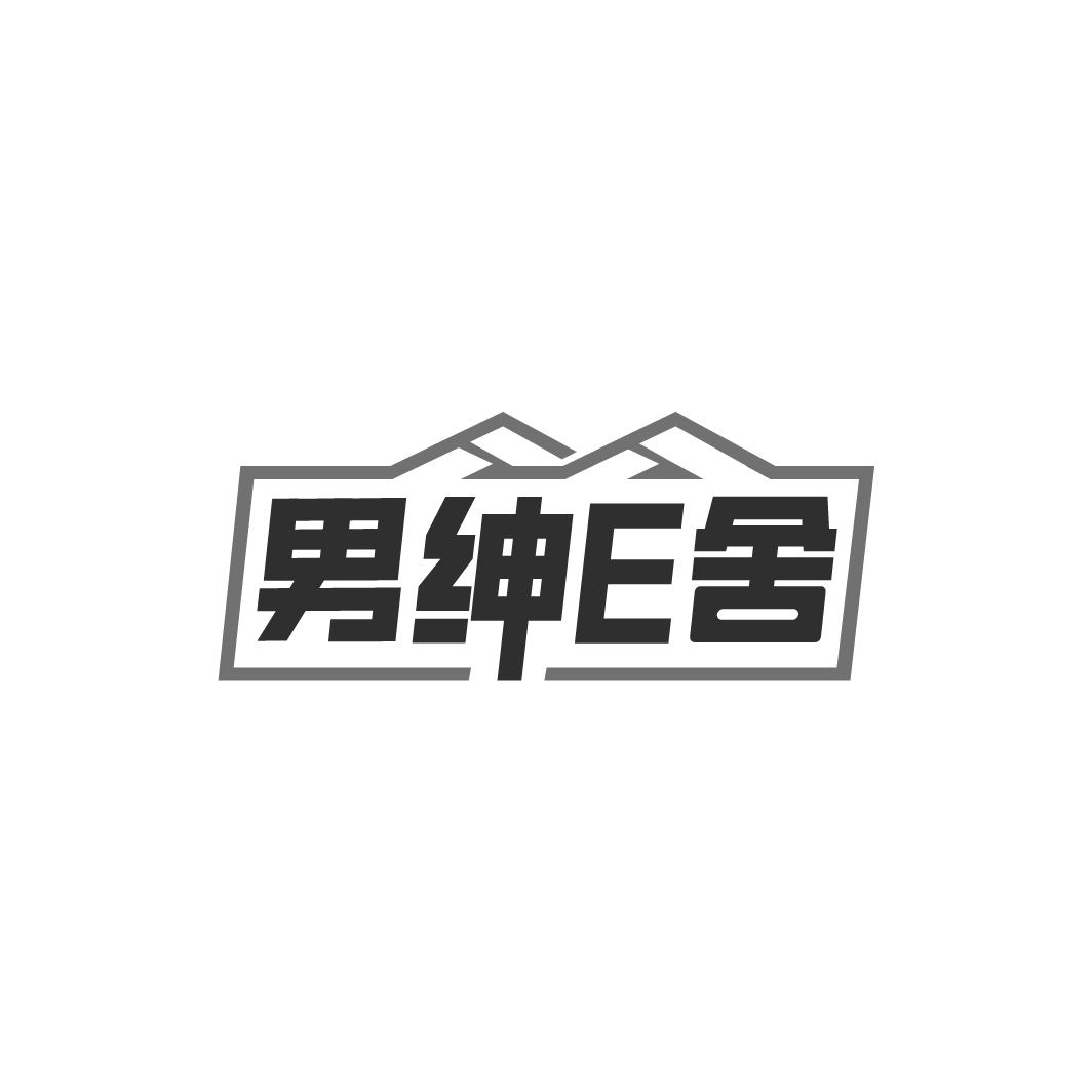 男绅E舍