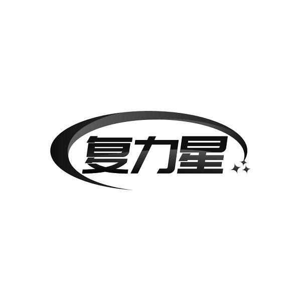 复力星