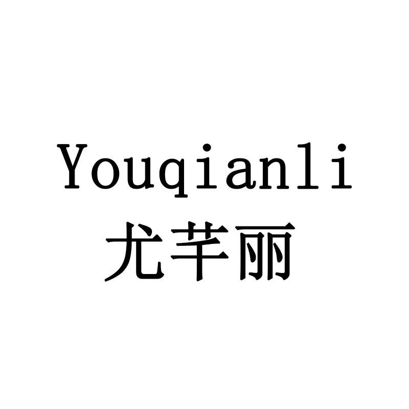 尤芊丽