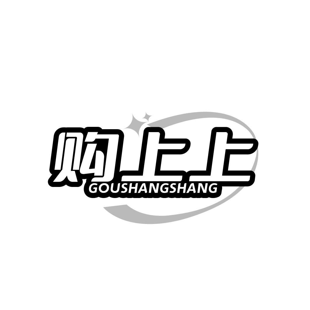 购上上