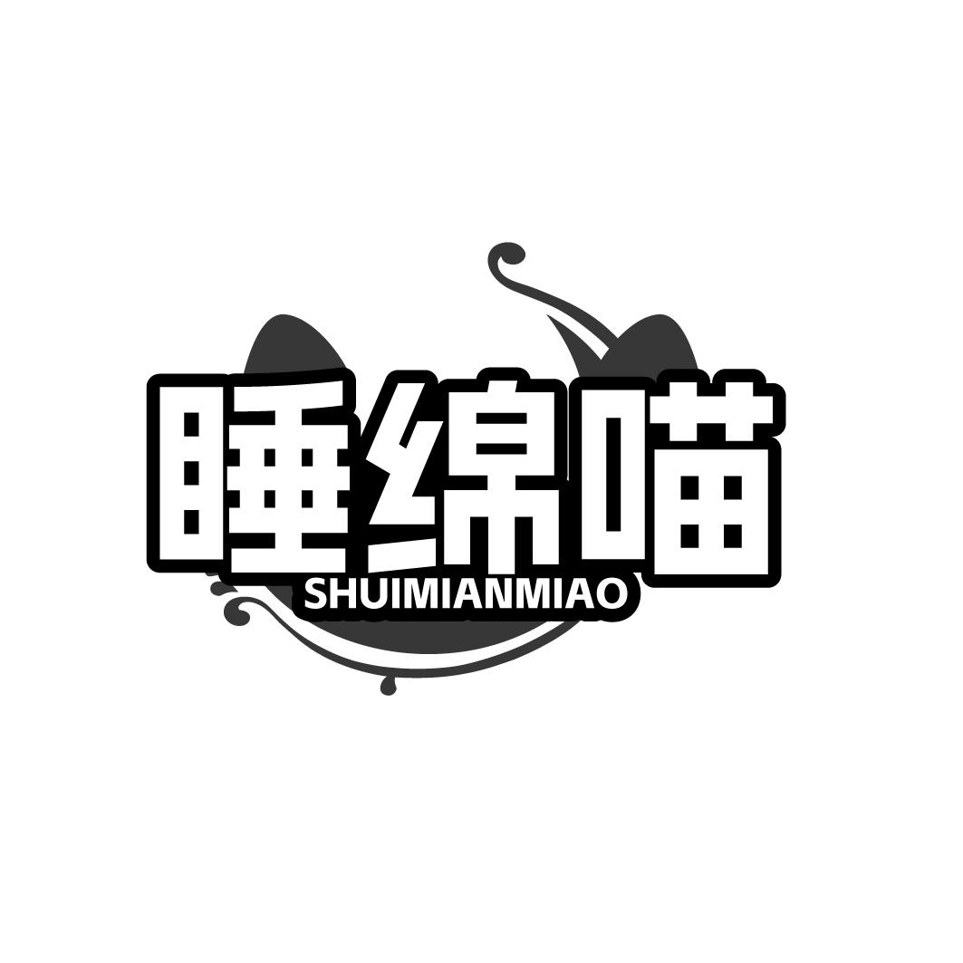 睡绵喵 SHUIMIANMIAO