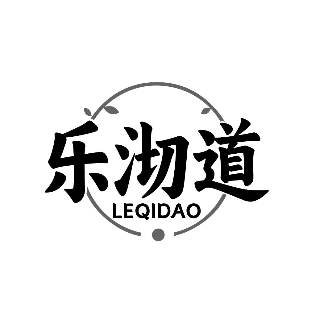 乐沏道   LEQIDAO