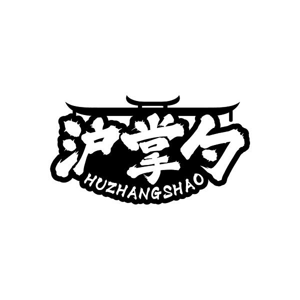 沪掌勺