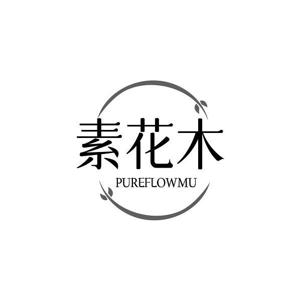 素花木 PUREFLOWMU