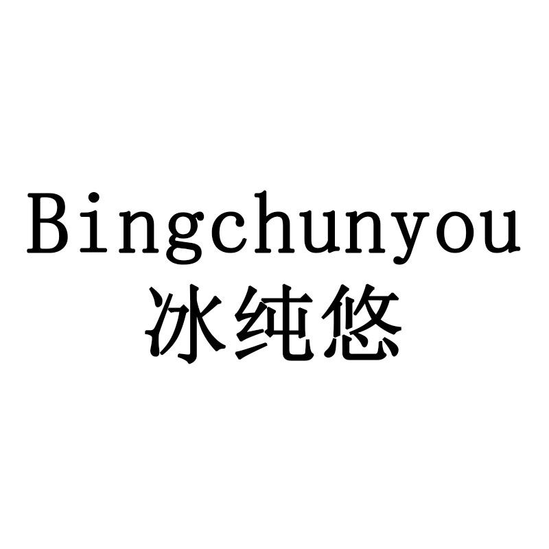 冰纯悠