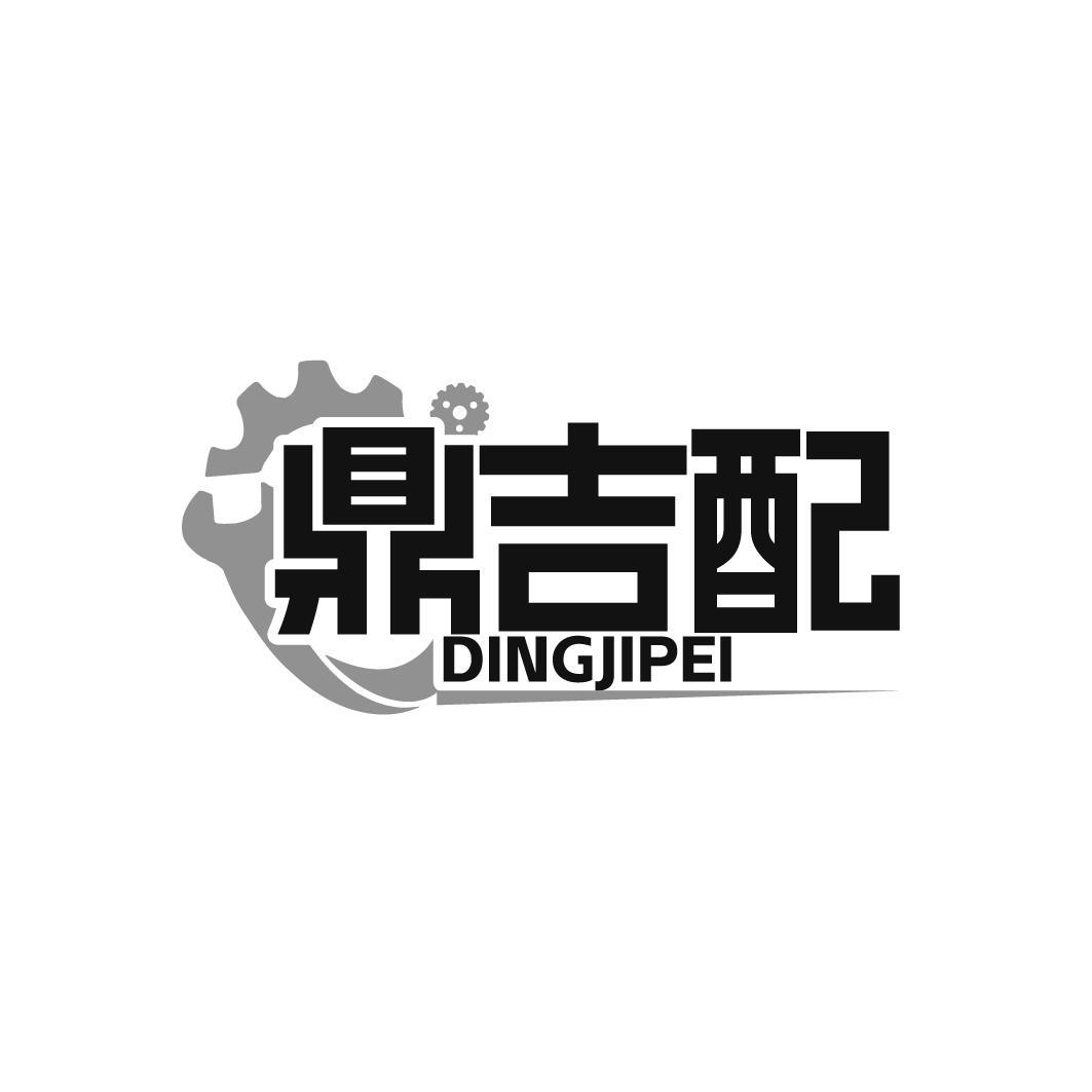 鼎吉配