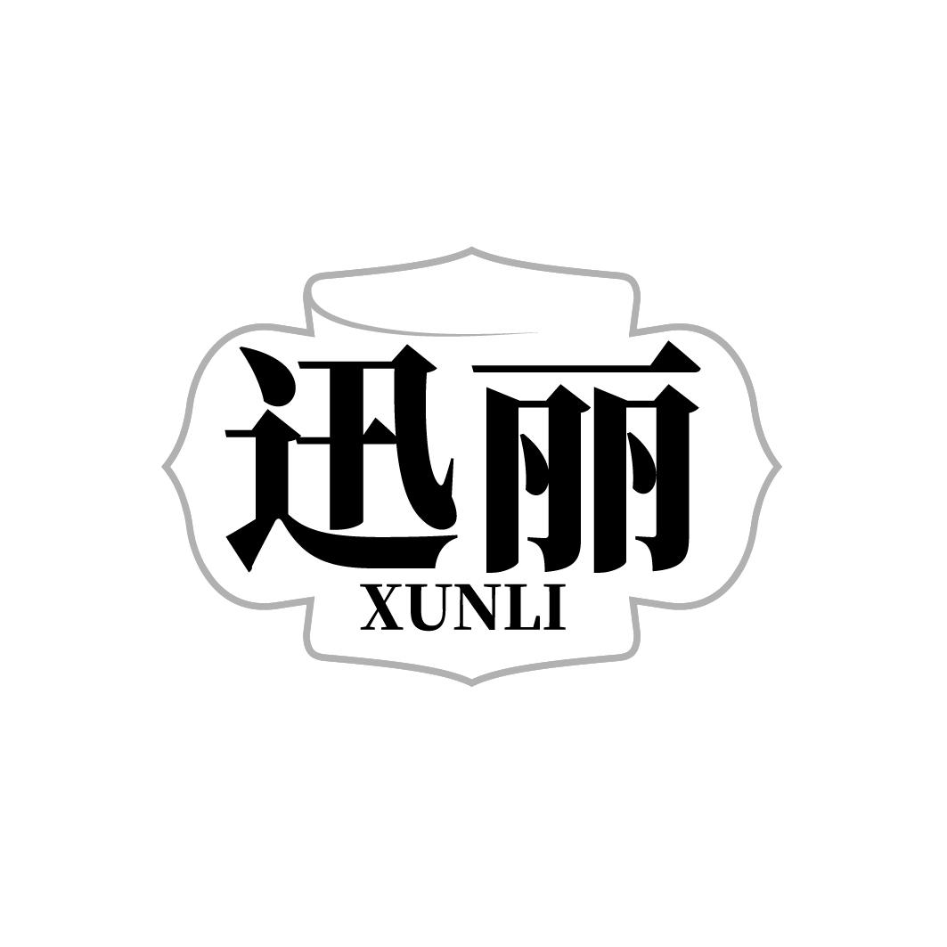 迅丽 XUNLI