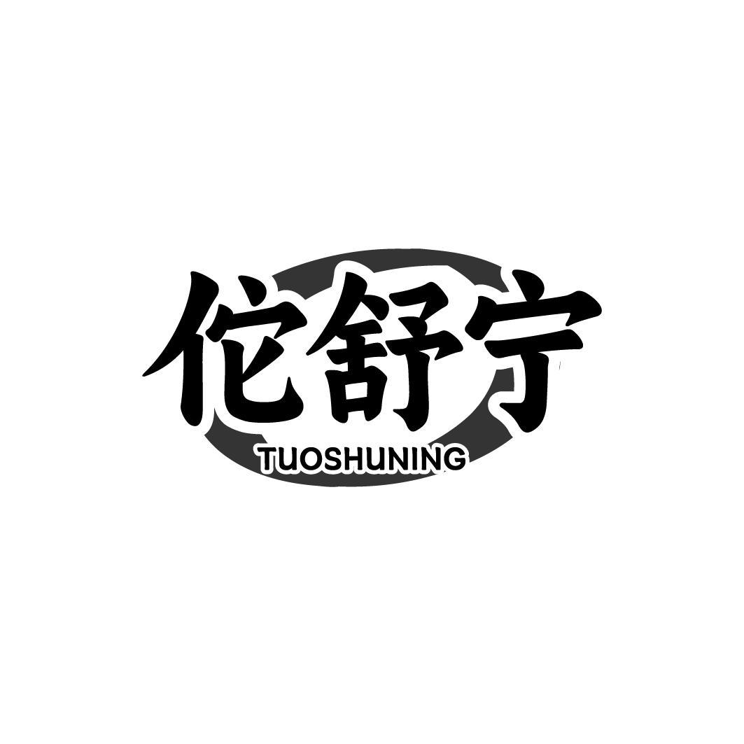 佗舒宁 TUOSHUNING