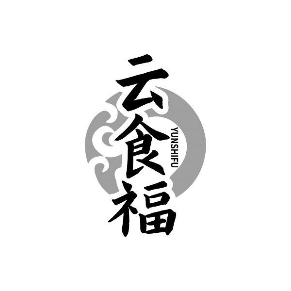 云食福