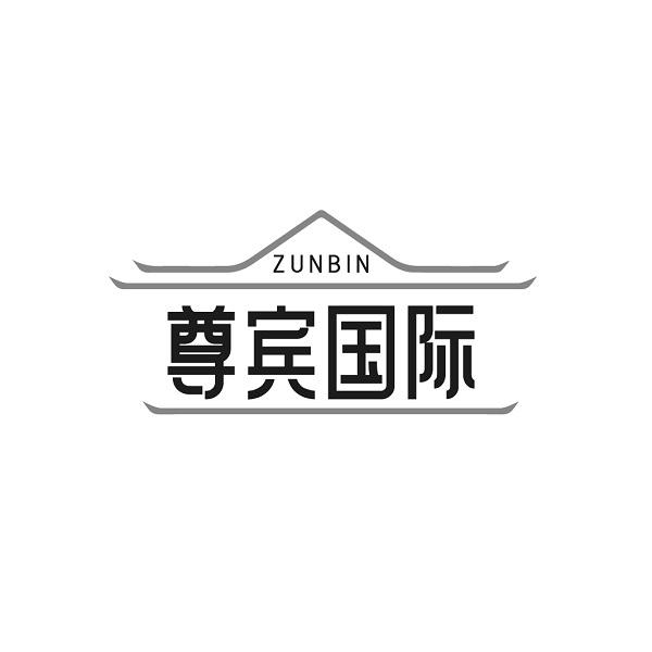 ZUNBIN 尊宾国际