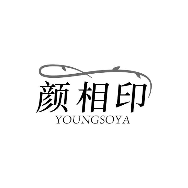颜相印 YOUNGSOYA