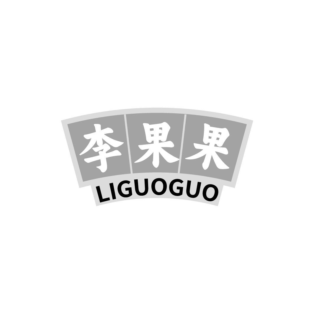 李果果 LIGUOGUO