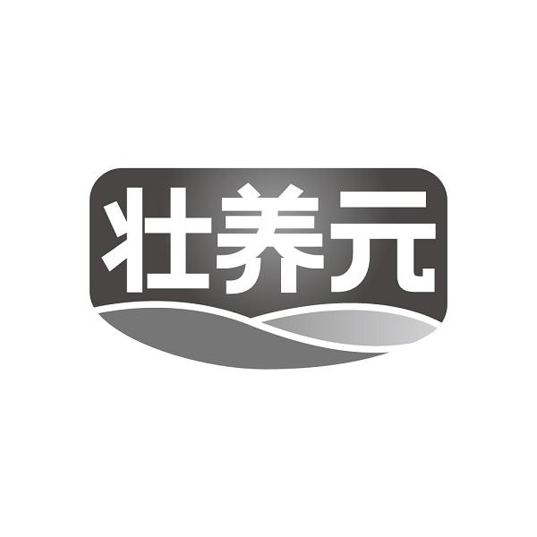 壮养元