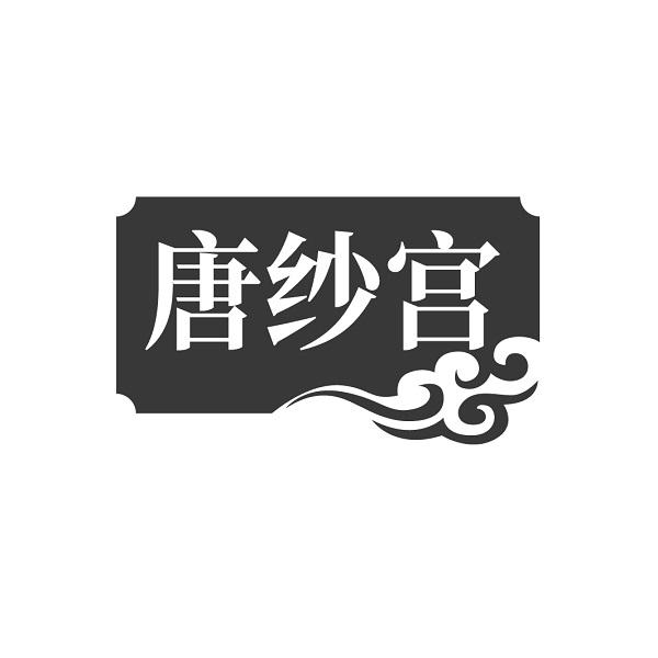 唐纱宫