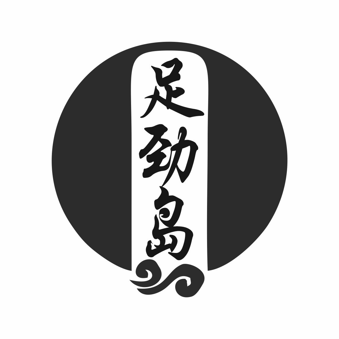 足劲岛