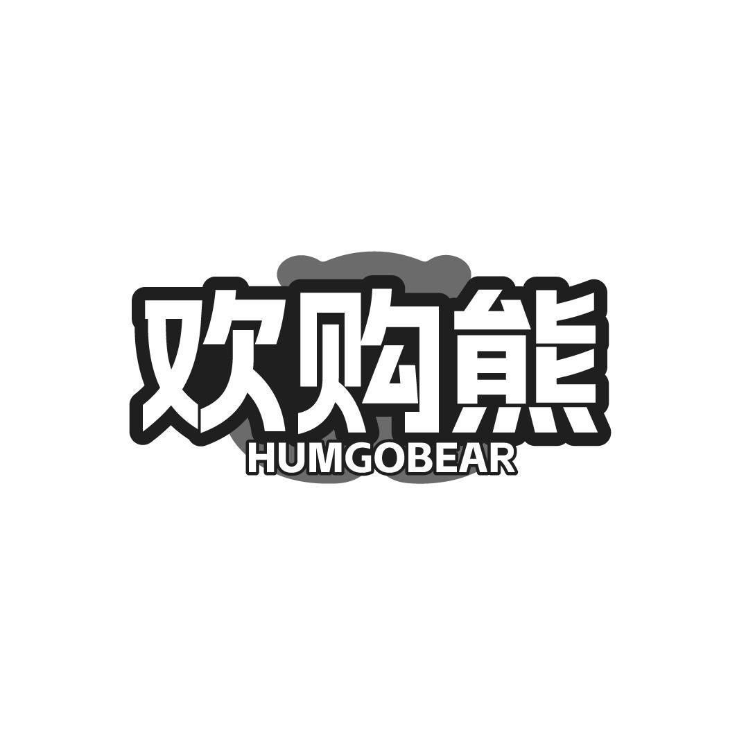 欢购熊 HUMGOBEAR